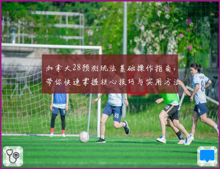 加拿大28预测玩法基础操作指南，带你快速掌握核心技巧与实用方法