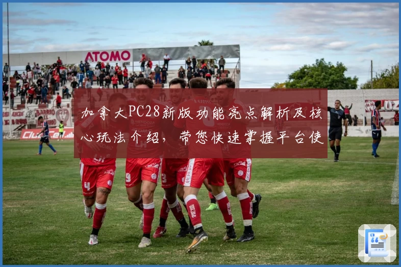 加拿大PC28新版功能亮点解析及核心玩法介绍，带您快速掌握平台使用技巧